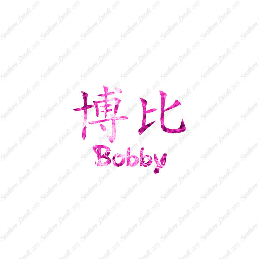 Chinese Name Symbols "Bobby"