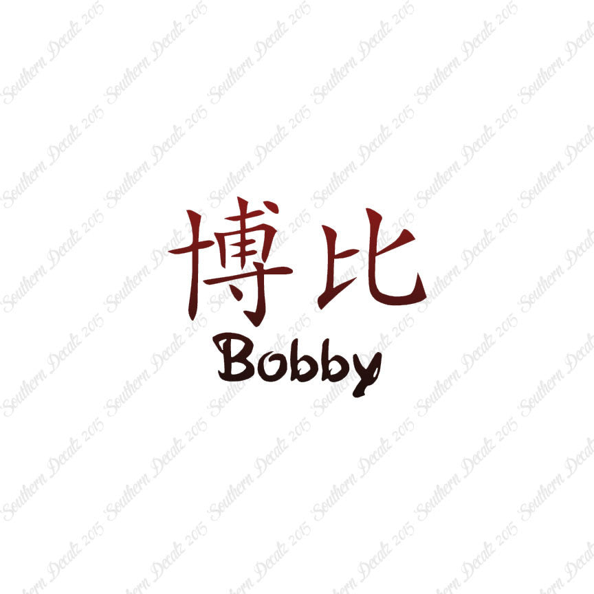 Chinese Name Symbols "Bobby"