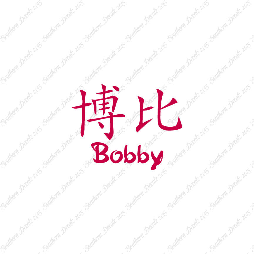 Chinese Name Symbols "Bobby"