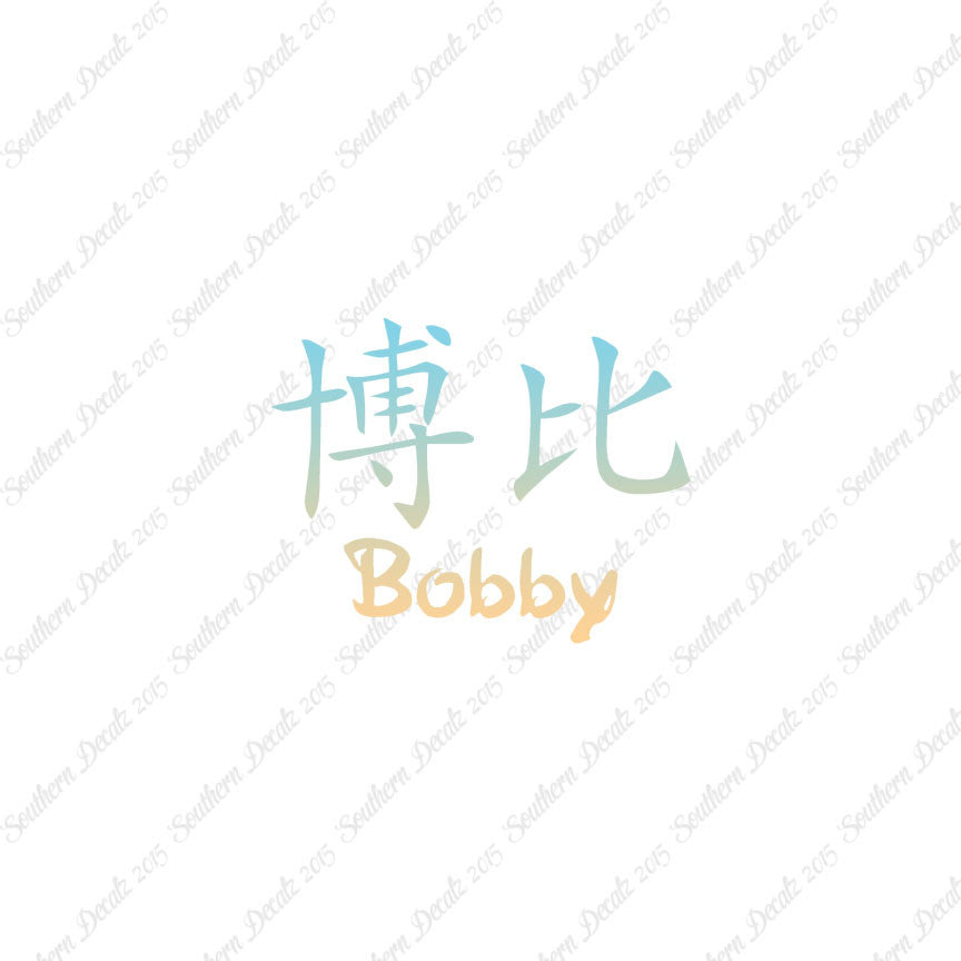 Chinese Name Symbols "Bobby"