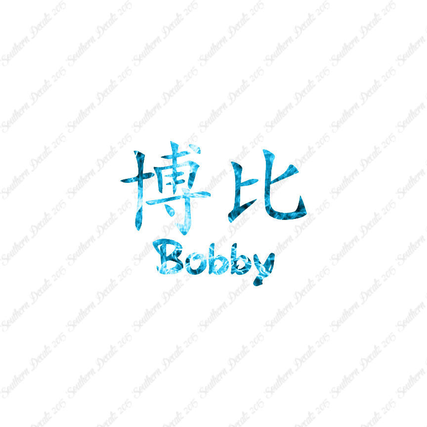 Chinese Name Symbols "Bobby"