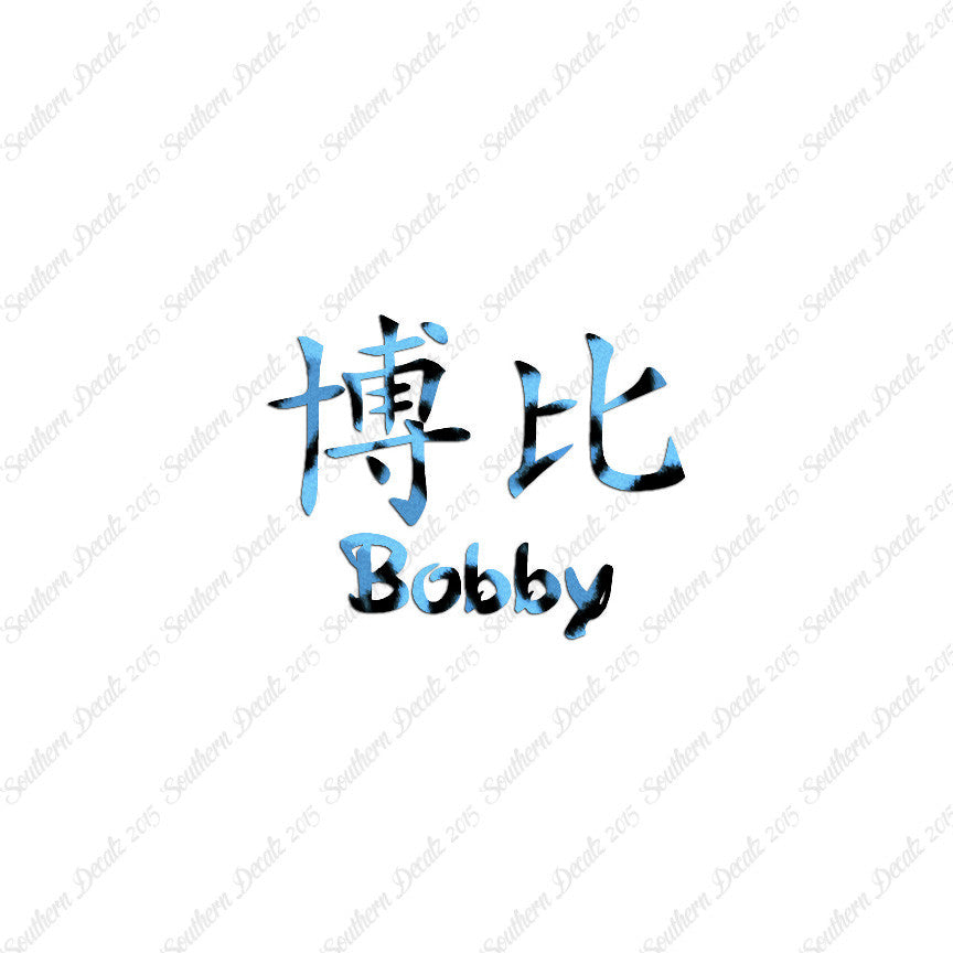 Chinese Name Symbols "Bobby"