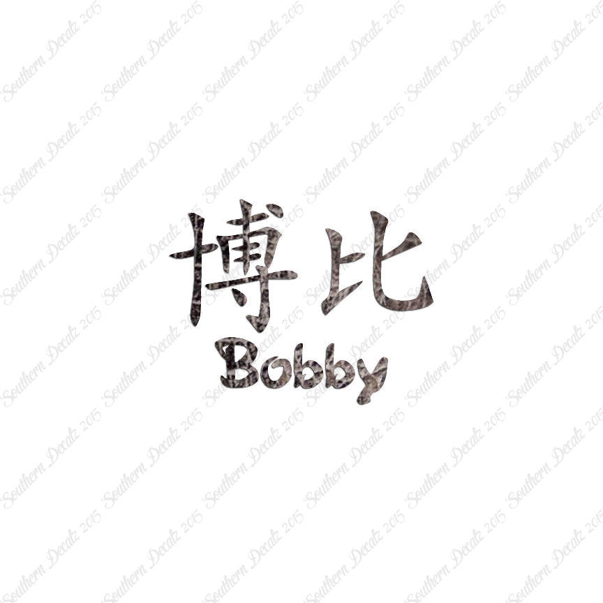 Chinese Name Symbols "Bobby"