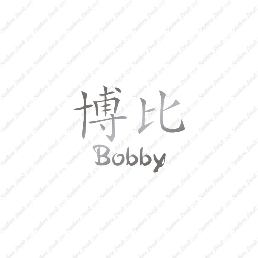 Chinese Name Symbols "Bobby"