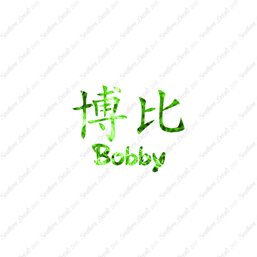 Chinese Name Symbols "Bobby"