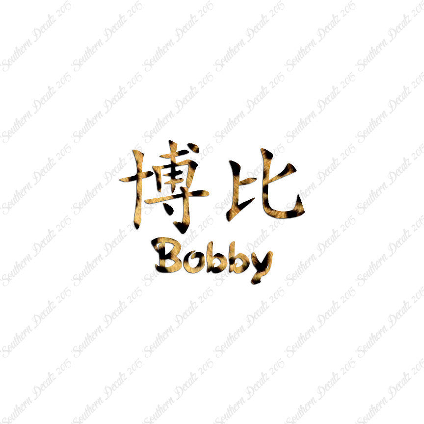 Chinese Name Symbols "Bobby"