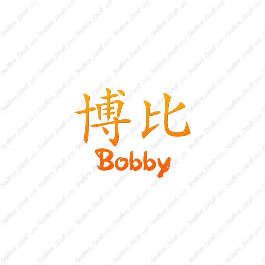 Chinese Name Symbols "Bobby"