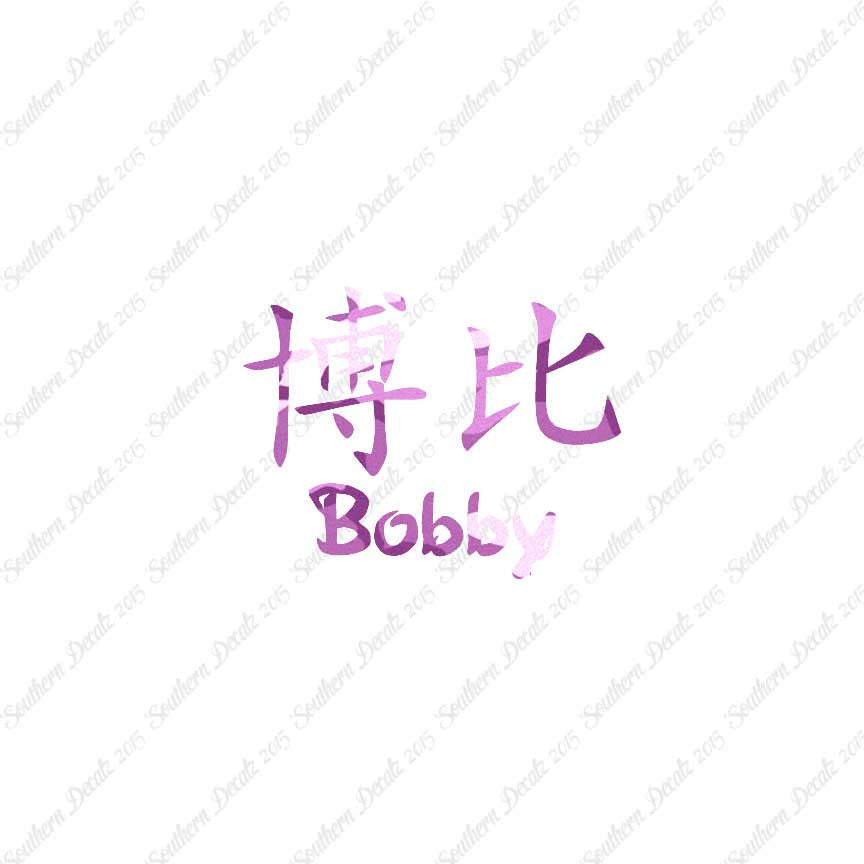 Chinese Name Symbols "Bobby"