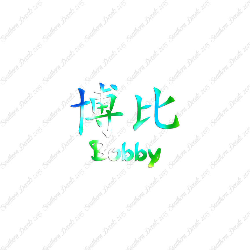 Chinese Name Symbols "Bobby"