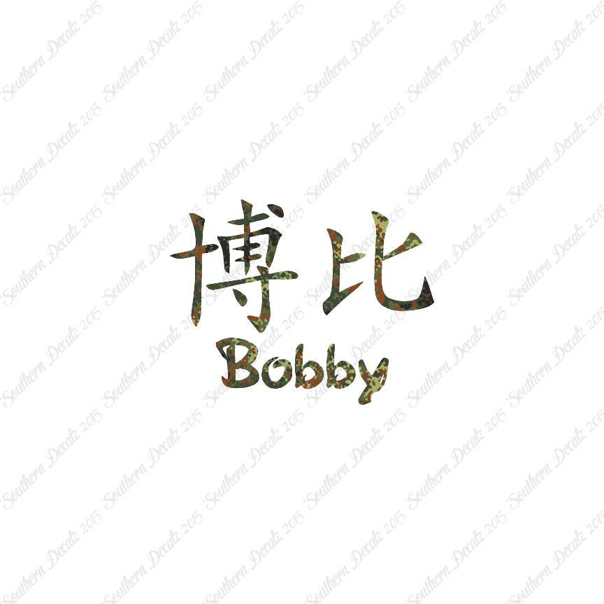 Chinese Name Symbols "Bobby"
