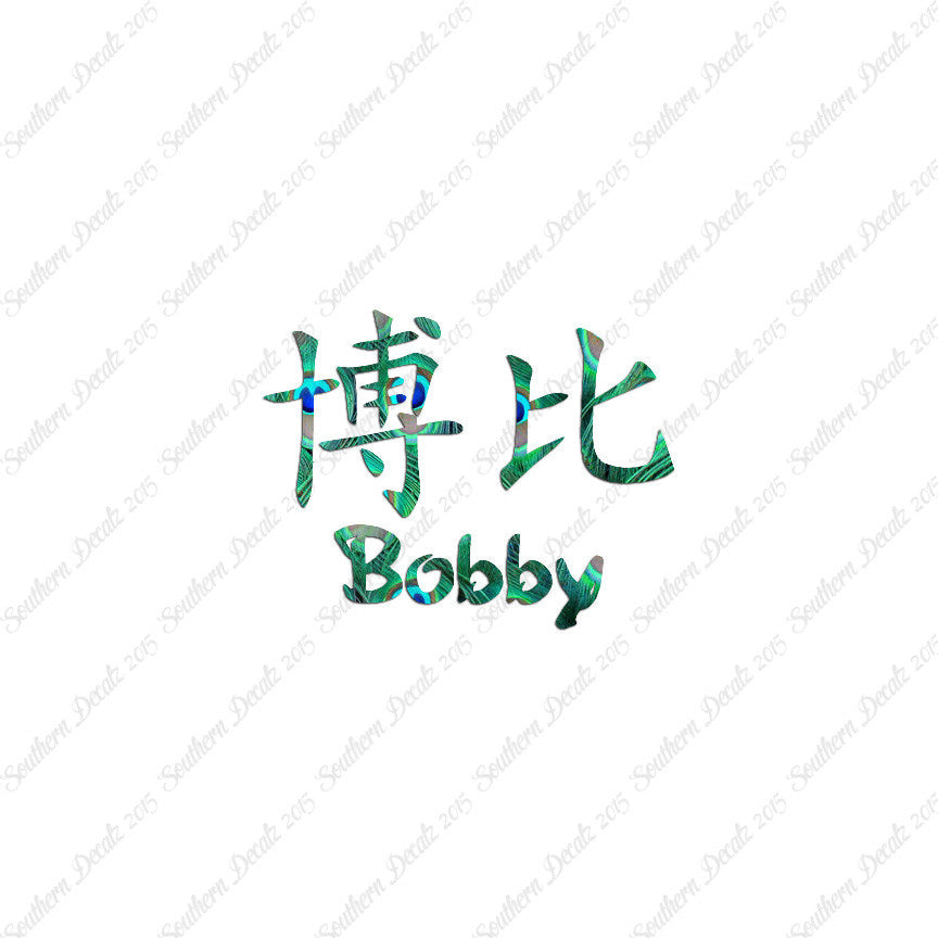 Chinese Name Symbols "Bobby"