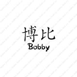 Chinese Name Symbols "Bobby"