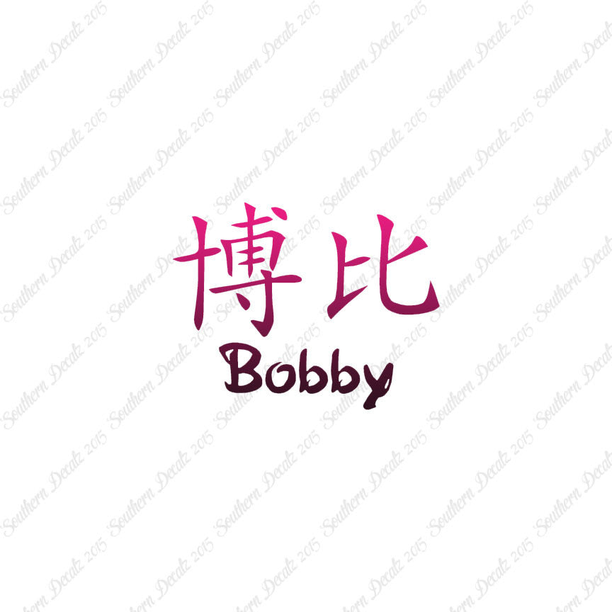 Chinese Name Symbols "Bobby"