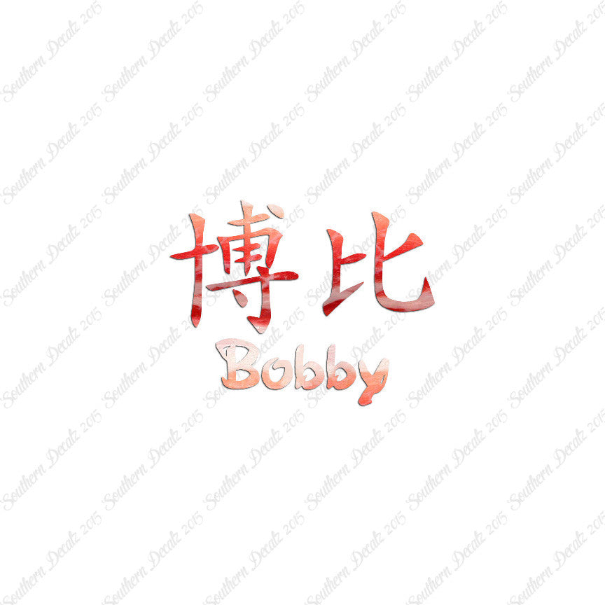 Chinese Name Symbols "Bobby"