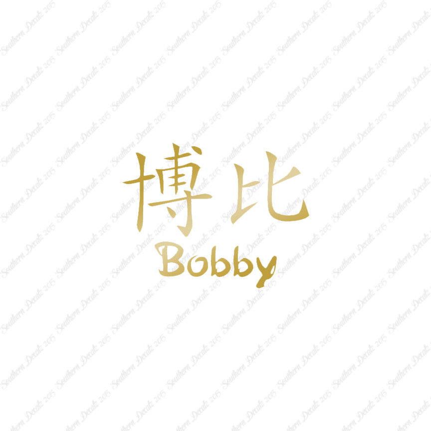 Chinese Name Symbols "Bobby"