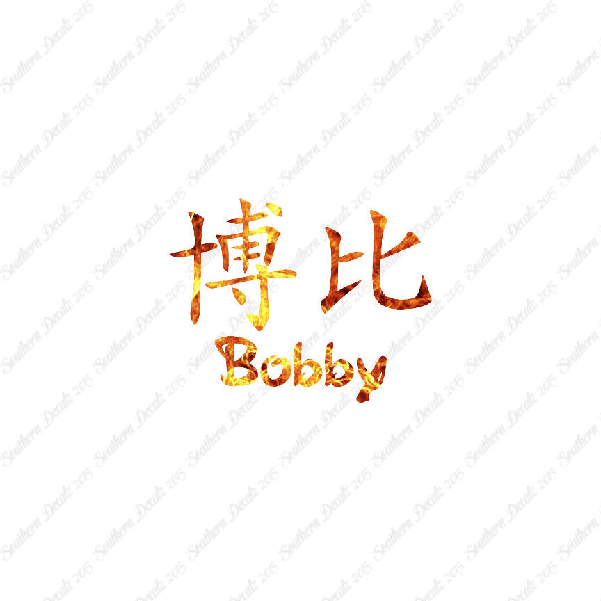 Chinese Name Symbols "Bobby"