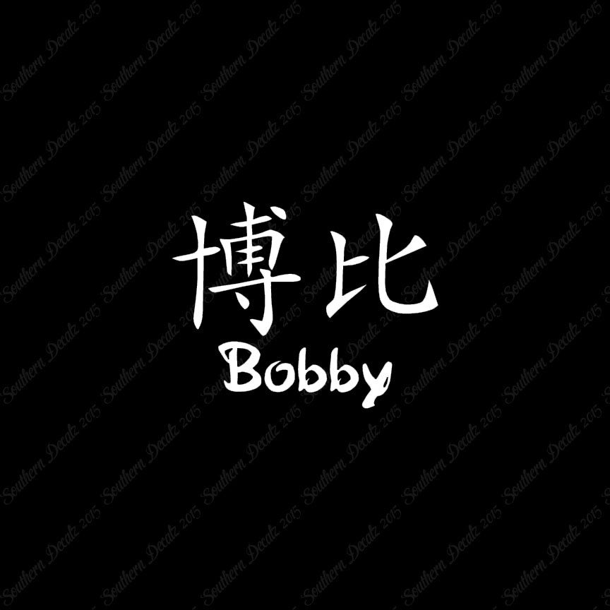 Chinese Name Symbols "Bobby"