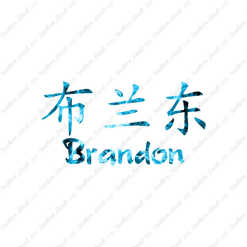 Chinese Name Symbols "Brandon"