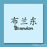 Chinese Name Symbols "Brandon"