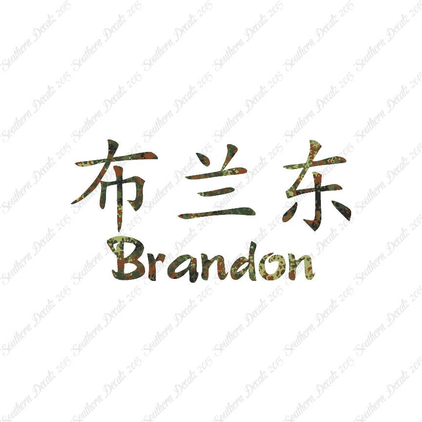 Chinese Name Symbols "Brandon"