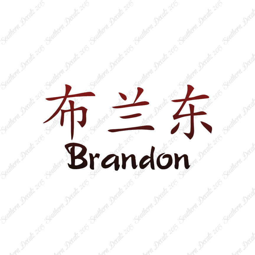 Chinese Name Symbols "Brandon"
