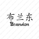 Chinese Name Symbols "Brandon"