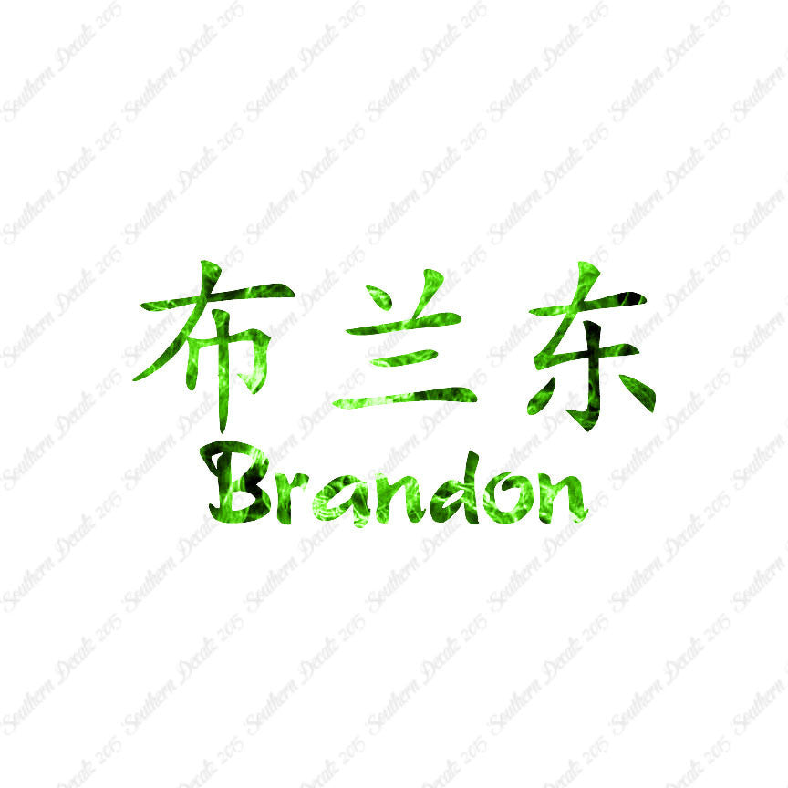 Chinese Name Symbols "Brandon"