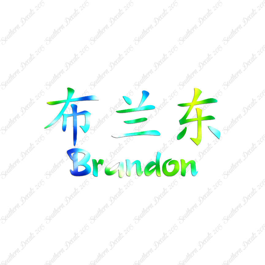 Chinese Name Symbols "Brandon"