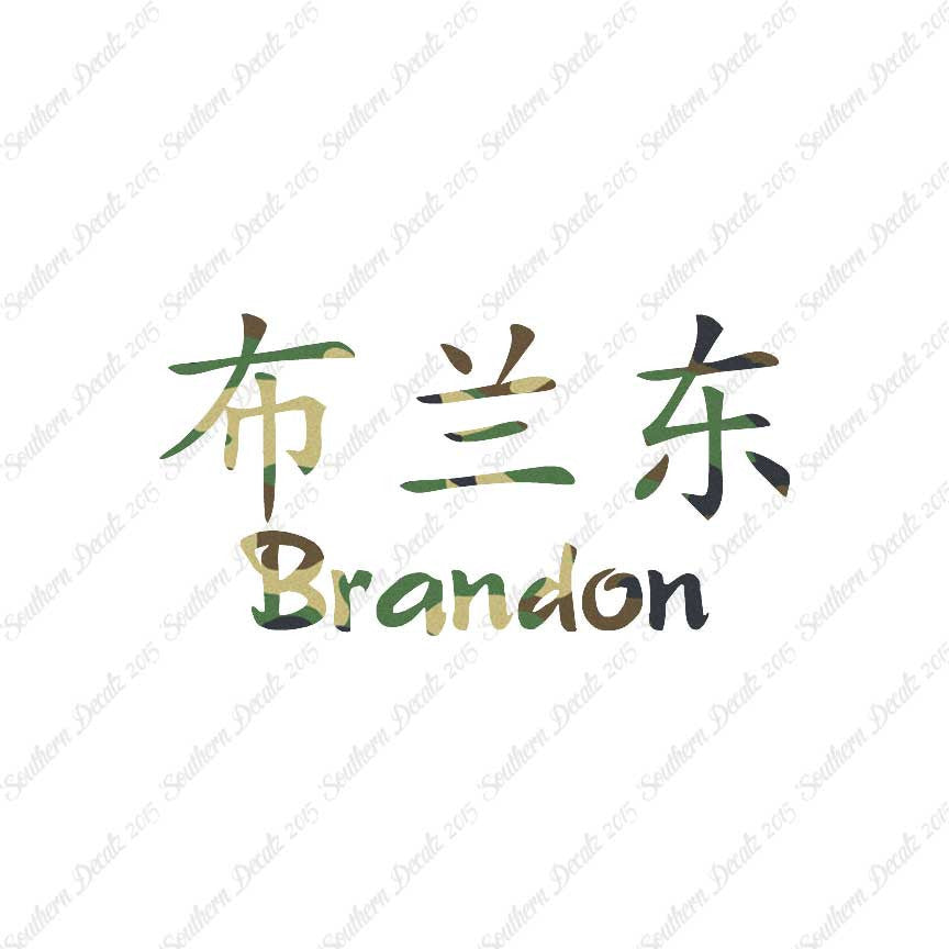 Chinese Name Symbols "Brandon"