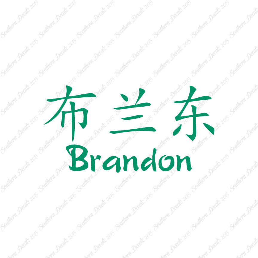 Chinese Name Symbols "Brandon"
