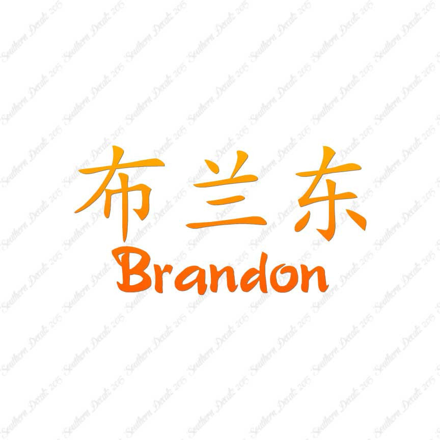 Chinese Name Symbols "Brandon"