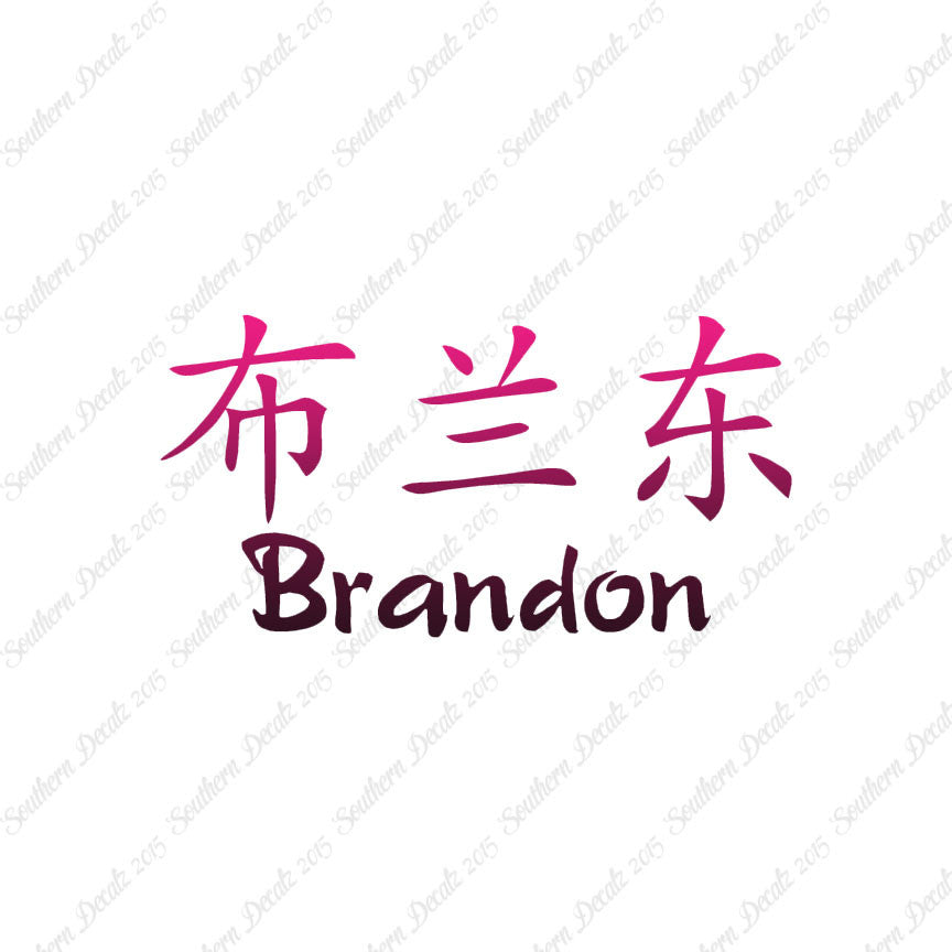 Chinese Name Symbols "Brandon"