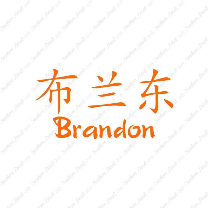 Chinese Name Symbols "Brandon"