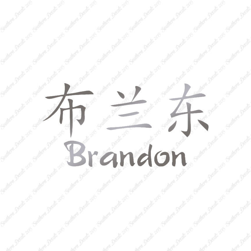 Chinese Name Symbols "Brandon"