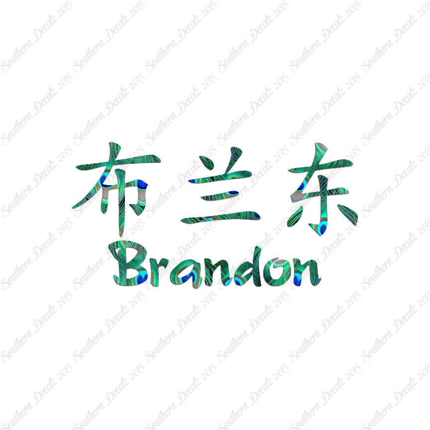 Chinese Name Symbols "Brandon"