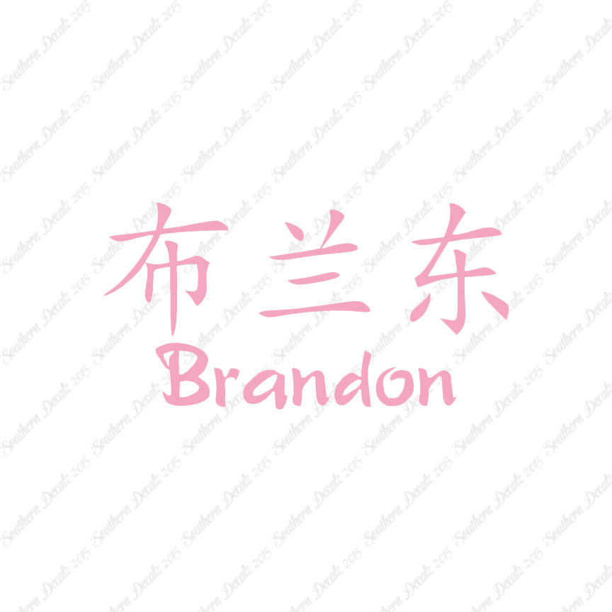 Chinese Name Symbols "Brandon"