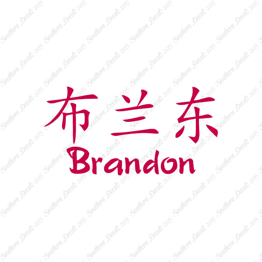 Chinese Name Symbols "Brandon"