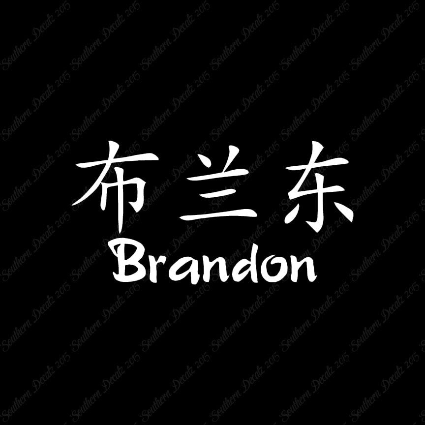 Chinese Name Symbols "Brandon"