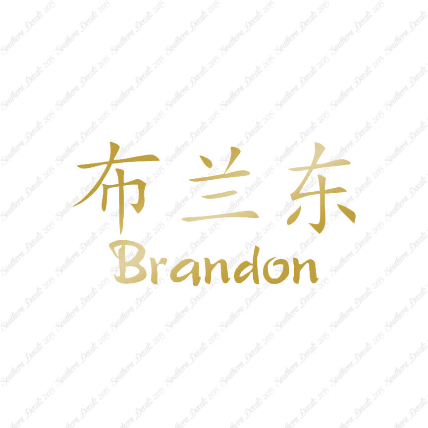 Chinese Name Symbols "Brandon"