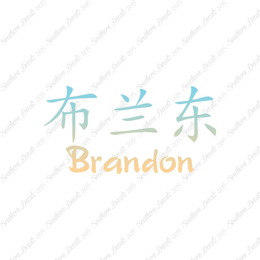 Chinese Name Symbols "Brandon"