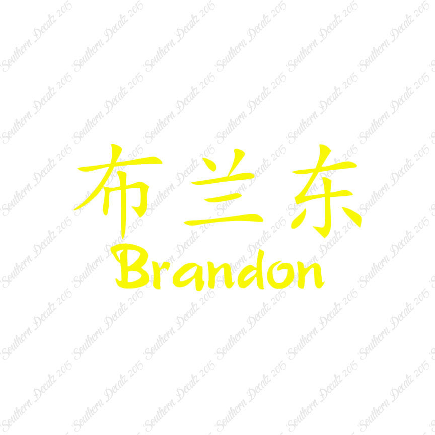 Chinese Name Symbols "Brandon"