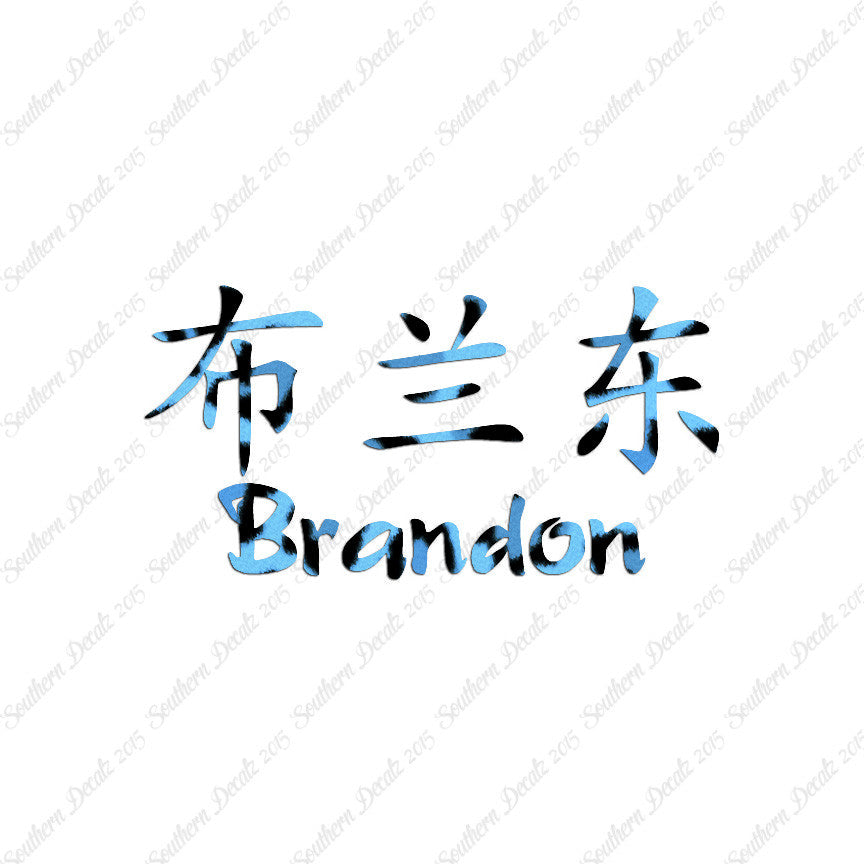Chinese Name Symbols "Brandon"