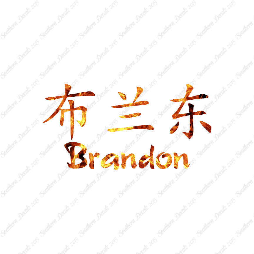 Chinese Name Symbols "Brandon"