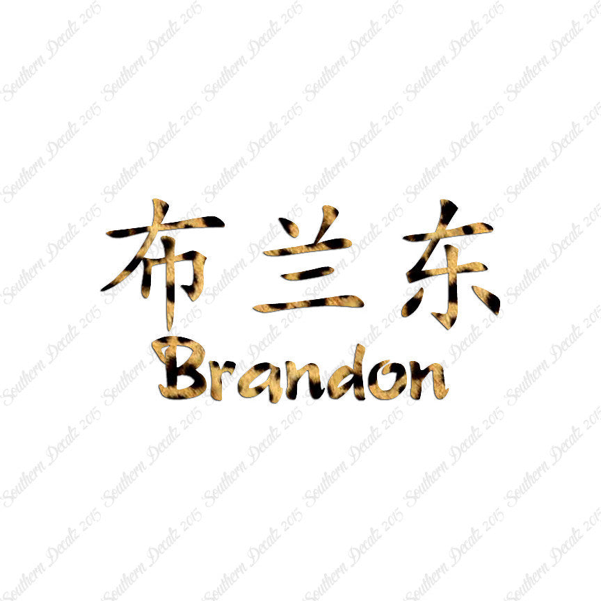 Chinese Name Symbols "Brandon"