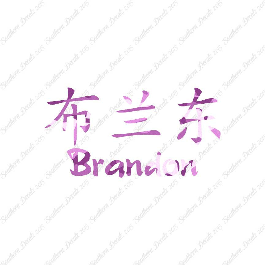 Chinese Name Symbols "Brandon"