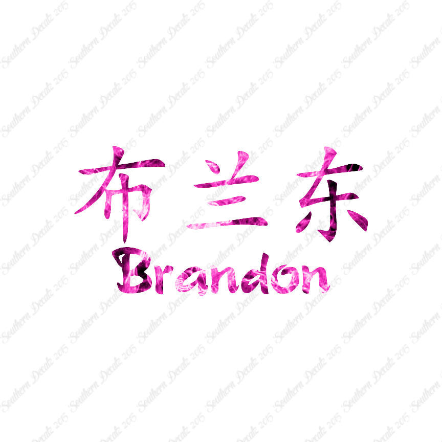 Chinese Name Symbols "Brandon"