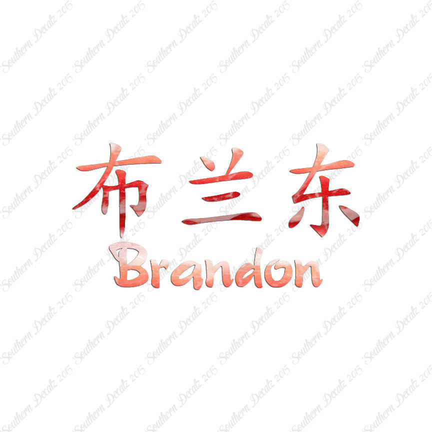 Chinese Name Symbols "Brandon"