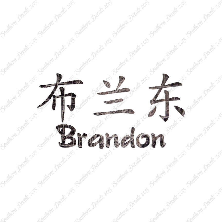Chinese Name Symbols "Brandon"