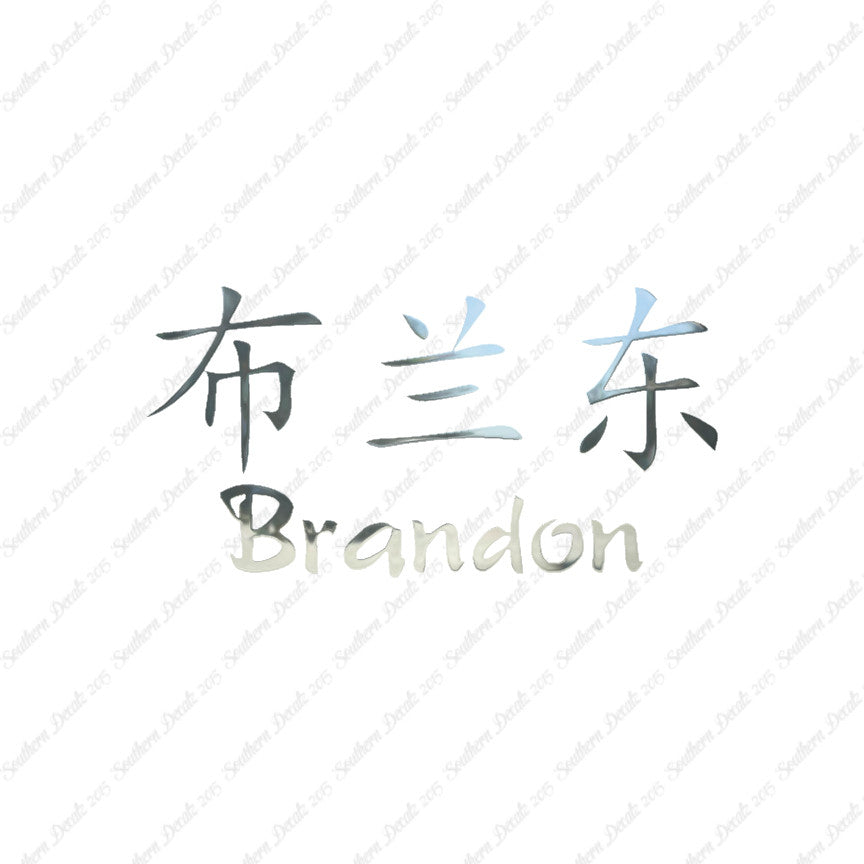 Chinese Name Symbols "Brandon"