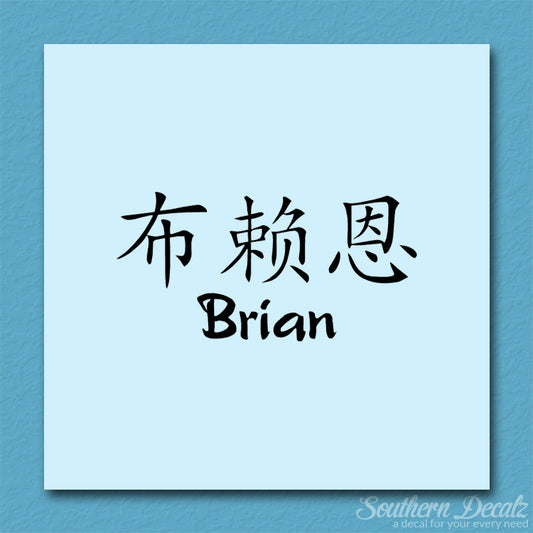 Chinese Name Symbols "Brian"